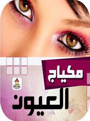 cover image of مكياج العيون